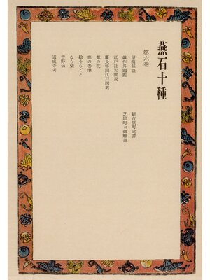cover image of 燕石十種〈第6巻〉